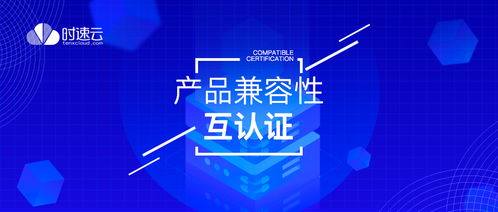 共建云生態 時速云與云杉網絡、中創中間件完成產品兼容性認證